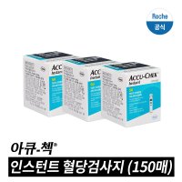 [아큐첵 공식대리점]인스턴트 검사지 150매