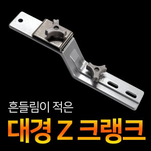 대경 Z크랭크 Z자크랭크 클램프 받침틀크랭크 받침틀클램프 좌대크랭크 발판Z크랭크 좌대용받침틀 민물좌대