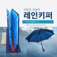 레인키퍼 우산빗물제거기