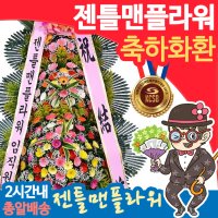 [젠틀맨플라워] 3단 고급 축하화환 /1566-3289 원주 삼화예식장웨딩홀 근처 꽃배달/축하화환/화환/결혼식장/결혼식화환/화환추천/지역배송/당일/예약배송