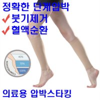 종아리 하지정맥류 붓기 부종 의료용압박스타킹