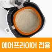 에어쿡 에어프라이어 종이호일 기름 원형 접시형 삼겹살 냉동만두