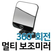 차량용 보조미러 360도 회전 전후방 사각지대 해소