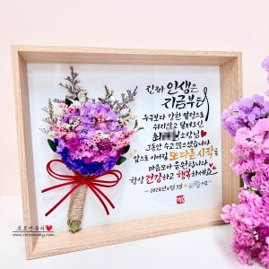 캘리그라피 꽃다발선물 / 부모님생신 환갑 칠순 및 승진 퇴직 축하선물