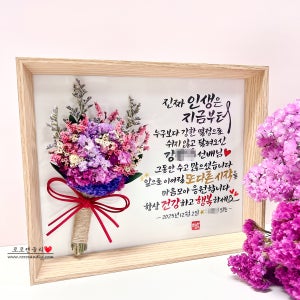 캘리그라피 꽃다발선물 / 부모님생신 환갑 칠순 및 승진 퇴직 축하선물