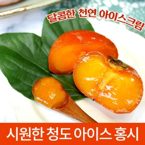 시원하고 달콤한 천연 아이스크림 청도 아이스 홍시