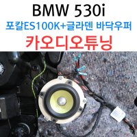 BMW 530i 포칼 ES100K 프론트 스피커 바닥우퍼 저음보강 글라덴 자동차우퍼 서울 성남 분당 수원 일산 대전 전주 익산 카오디오 튜닝 교체 장착 설치