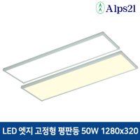 알프스21 LED 엣지직부 평판등 50W 1280x320 방거실사무실주방 면조명