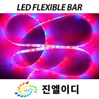 고휘도led 플렉시블바 엘이디바 화이트바 RGB바 식물성장재배LED바 파노라마 네오픽셀 LED컨트롤러 포함 슬림led바 5050칩 에폭시방수