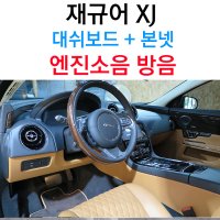 재규어xj 엔진소음 감소를 위한 대쉬보드 + 본넷 자동차 방음, 카울방음을 생각하셨다면 꼭 비교해주세요. 서울 전주 광주 자동차 방음전문 카사운드메이커