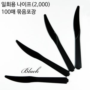 [티팩] 일회용 나이프 PS 검정 벌크포장 2,000개 100개 칼 케이크 케잌 일회용품