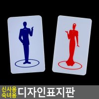 남녀표시사인 신사용/숙녀용) 아크릴 표지판 안내판