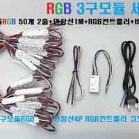 3구모듈RGB LED 캡형 12V (2줄구성 5종세트) 셀프직접설치구성,채널간판LED,간접등LED,통유리LED,방수간판테두리LED,외부조명LED,매장상점LED