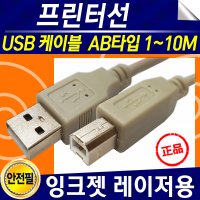 삼성 캐논 엡손 엘지 HP LG 신도 제록스 잉크젯 레이저 USB 프린트 케이블 프린트연결선 1M 10M 프린터선