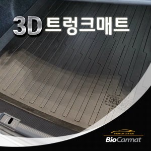 바이오 카매트 폭스바겐 파사트 TSI 3D트렁크매트