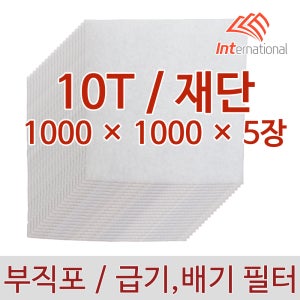 10T - 1000 x 1000 x 5장 세트 / 부직포 에어필터 프리필터 / 산업용 업소용
