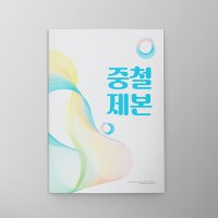 중철 제본 - 카달로그 소량제작 인쇄 A5 백색모조 80g 흑백 8page