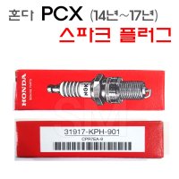 14-17년 혼다 PCX올뉴 스파크플러그 순정품 점화 바리오 클릭 125