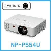 가정용빔프로젝터 NEC NP-P554W 6000안시(당일발송)