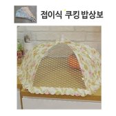 [무료배송] 접이식 밥상보 밥상덮개 원터치상보