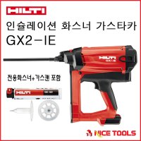 힐티 HILTI 인슐레이션 단열재 화스너 가스타타(가스총) GX2-IE / GX-IE