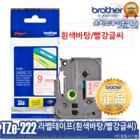 DR 브라더공식대리점 TZe-222 9mm 정품 라벨 테이프 흰색바탕/빨강글씨 퀵발송/방문수령/당일발송