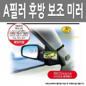 와이드 사이드 보조 미러 A필러 장착