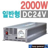 izzy power 2000W(DC24V용) Luxury 인버터