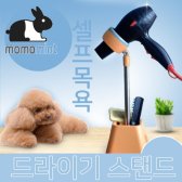 반려동물 드라이기 스탠드 거치대 스텐드