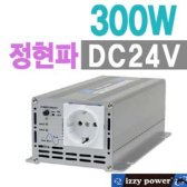 izzy power 300W(DC24V용) 정현파 인버터