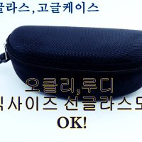 선글라스케이스 검정지퍼 오클리 루디프로젝트 가능 고글케이스 큰안경케이스 스포츠선글라스케이스