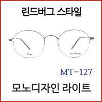 국산 린드버그 모르텐 스타일안경-모노디자인 MT-127