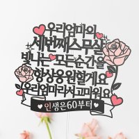 세번째스무살 부모님 생신 생일 환갑 케이크토퍼