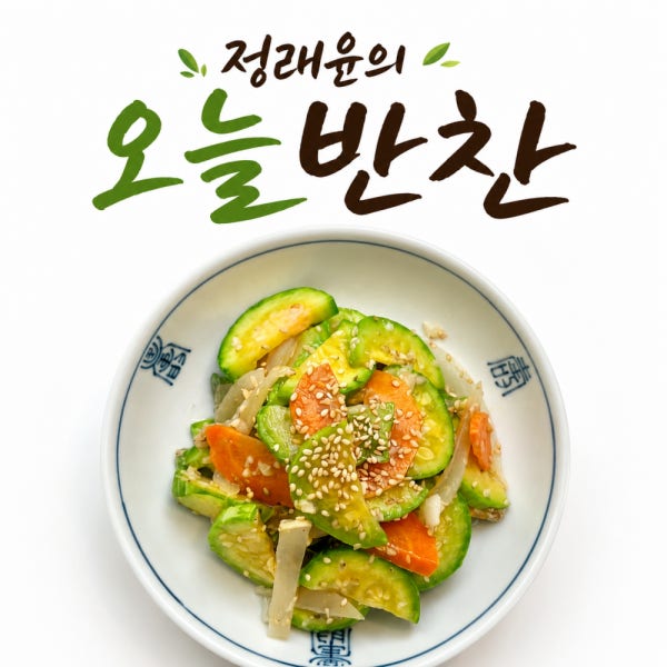 가정식반찬 수제 밑반찬 봄나물 제철 집반찬 배달 당일제조 식단관리 다이어트 애호박나물150