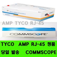 AMP RJ-45 컨넥터 TYCO AMP8P8C인터넷선/랜/COMMSCOPE