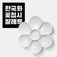 한국화 꽃접시 꽃파레트 7칸 미술팔레트 파렛트 빠레트 물감 수채화