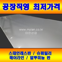 스테인레스 스텐판 알루미늄판 재단 맞춤제작 절곡 레이저 가공 STS304 코일 슈퍼미러