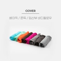 [커버]이몽 3자 베이직/쫀득/임산부 바디필로우