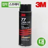 3M77스프레이大 접착제 그래픽아트