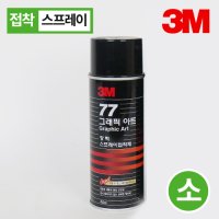 3M77스프레이小 접착제 그래픽아트