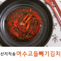 여수고들빼기김치 산지직송