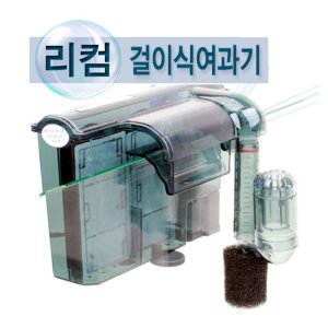 리컴걸이식여과기 최저가 가성비상품