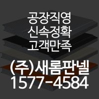 조립식판넬 공사 샌드위치판넬 시공