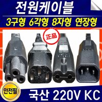 파워선KC 정품 국산 220V 컴퓨터 모니터 프린터 노트북 TV(6각형외)