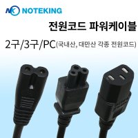 컴퓨터 PC 노트북 모니터 어댑터 충전기 전원케이블 2구 3구 AC DC 크로바 선 코드