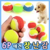 6P 볼 애완 장난감 강아지 운동 토이 소중형견 공놀이
