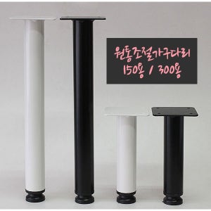 철물프렌드 원통조절가구다리 150mm용가구다리 300mm용 가구다리 가구발 블랙가구다리 화이트가구다리 쇼파다리 거실장다리 테이블다리 상다리 원형다리 조절다리 가구높이조절 철제다리