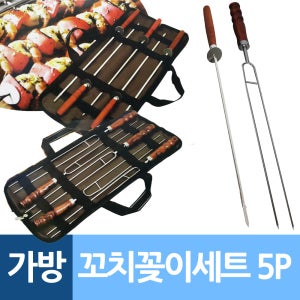 캠핑 바베큐 꼬치 꽂이 꼬챙이 5P 세트 전 용 가방 그릴 조리 용 후크 꼬지 품 닭 고기