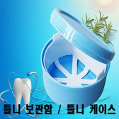 [세븐몰] 틀니 보관함 / 틀니 케이스 / 틀니 보관통