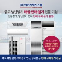 에이치백시스템 중고에어컨 고가 매입/철거/판매/설치